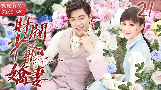 Engsub《財閥少爺小嬌妻》▶ep 21 一場交易 她嫁入豪門三年仍是處子之身原因竟是愛上了小叔子?!哥哥放手後 他將嫂子據為己有 予取予奪她只能夜夜承歡️#鄧倫 #李一桐 #李若彤 Engsub《財閥少爺小嬌妻》▶ep 21 一場交易 她嫁入豪門三年仍是處子之身原因竟是愛上了小叔子?!哥哥放手後 他將嫂子據為己有 予取予奪她只能夜夜承歡️#鄧倫 #李一桐 #李若彤