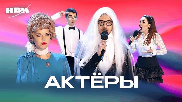 Квн. актеры. сборник всех номеров Квн. актеры. сборник всех номеров