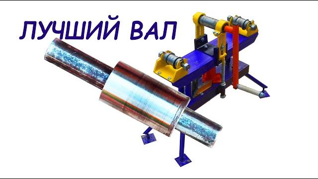 Самый лучший вариант. вал трубогиба без токарки и сварки Самый лучший вариант. вал трубогиба без токарки и сварки