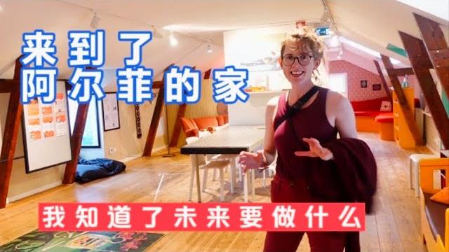 带着娃来到了瑞典书中人物阿尔菲的家玩大型过家家,米粒道出了真实想法 带着娃来到了瑞典书中人物阿尔菲的家玩大型过家家,米粒道出了真实想法
