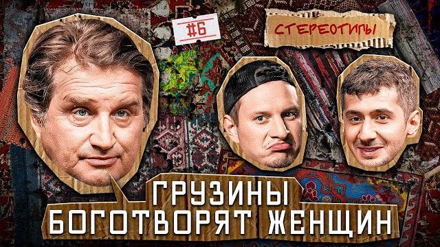 Стереотипы #6 /что должен мужчина / сатир, отар кушанашвили , магомед муртазаалиев, рухин магеррамов Стереотипы #6 /что должен мужчина / сатир, отар кушанашвили , магомед муртазаалиев, рухин магеррамов