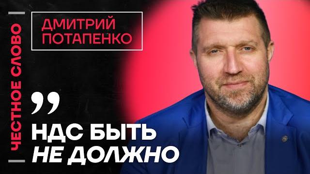 Потапенко про дефицит бюджета, альтернативу налогам и пмэф️ честное слово с дмитрием потапенко Потапенко про дефицит бюджета, альтернативу налогам и пмэф️ честное слово с дмитрием потапенко