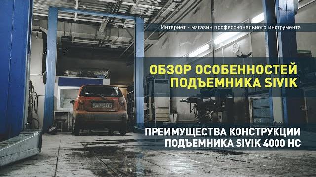 Обзор подъемника sivik пга-4000-нс Обзор подъемника sivik пга-4000-нс