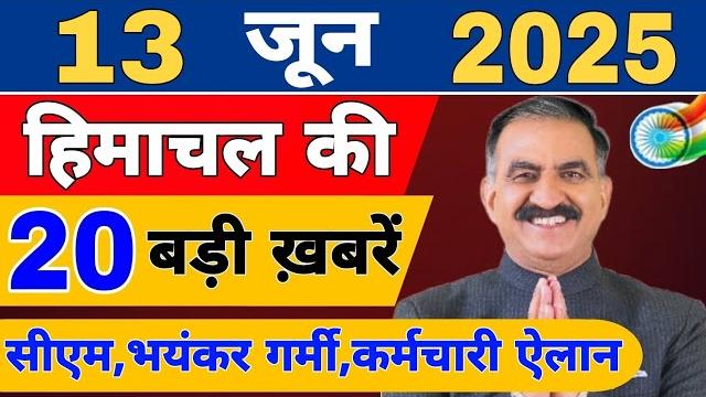 Himachal news live | cm sukhu news | #todayhimachalnews | june 2025 | himachal samachar Himachal news live | cm sukhu news | #todayhimachalnews | june 2025 | himachal samachar