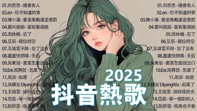 【2025年】抖音最火熱門歌曲,流行歌曲,熱門神曲!向思思 - 總會有人, en - 你不知道的事, 陳小滿 - 愛是獎勵還是懲罰, 周林楓 - 忘了【抖音神曲】聽得最多的抖音歌曲2025 【2025年】抖音最火熱門歌曲,流行歌曲,熱門神曲!向思思 - 總會有人, en - 你不知道的事, 陳小滿 - 愛是獎勵還是懲罰, 周林楓 - 忘了【抖音神曲】聽得最多的抖音歌曲2025
