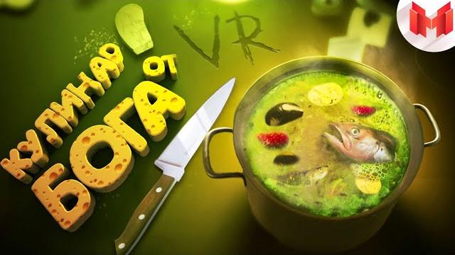 Кулинар от бога (vr) Кулинар от бога (vr)