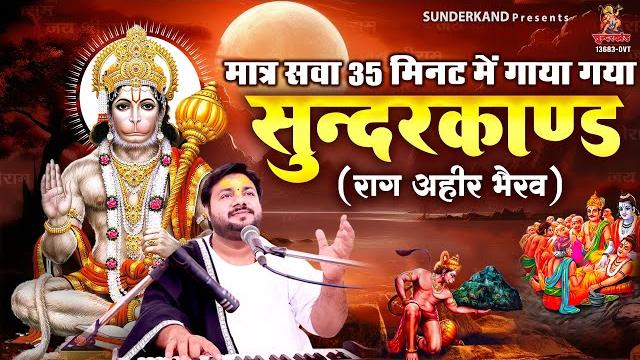 Rasraj ji maharaj | मात्र सवा 35 मिनट का सुन्दरकाण्ड राग अहीर भैरव धुन में | superfast sunderkand Rasraj ji maharaj | मात्र सवा 35 मिनट का सुन्दरकाण्ड राग अहीर भैरव धुन में | superfast sunderkand