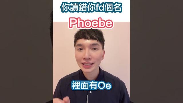 你讀錯你fd個名 phoebe 你讀錯你fd個名 phoebe