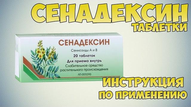 Сенадексин таблетки инструкция по применению препарата: показания, как применять, обзор препарата Сенадексин таблетки инструкция по применению препарата: показания, как применять, обзор препарата