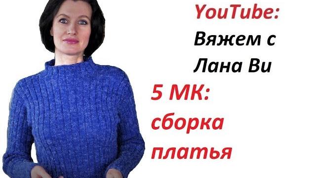Базовое платье спицами "резинка": 5 мк. сборка платья. соединительные швы. вязаные платья спицами Базовое платье спицами "резинка": 5 мк. сборка платья. соединительные швы. вязаные платья спицами