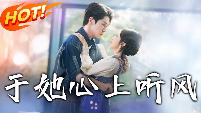 《於她心上聽風&於她心上聽晚風》第1~80集【高清完结合集】丨昔日被虐小青梅變頂流!陸虞從「施暴者」到迷妹,與風澈歷經波折幸福相守! #盛世短剧 #短剧 #都市 #爱情 #逆袭 《於她心上聽風&於她心上聽晚風》第1~80集【高清完结合集】丨昔日被虐小青梅變頂流!陸虞從「施暴者」到迷妹,與風澈歷經波折幸福相守! #盛世短剧 #短剧 #都市 #爱情 #逆袭