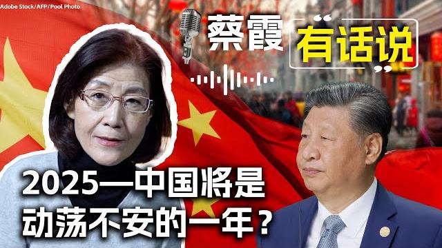 蔡霞有话说:2025—中国将是动荡不安的一年? 蔡霞有话说:2025—中国将是动荡不安的一年?