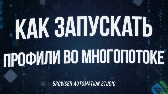 Как работать с профилями в многопотоке browser automation studio | многопоточность + профили Как работать с профилями в многопотоке browser automation studio | многопоточность + профили