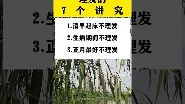 理发的7个讲究。 #生活小常识 #知识分享 #民间说法 #理发 理发的7个讲究。 #生活小常识 #知识分享 #民间说法 #理发