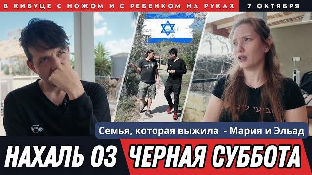 Те, кто спаслись — о тех, кому не повезло 7 октября в кибуце израиля. нахаль оз. чёрная суббота Те, кто спаслись — о тех, кому не повезло 7 октября в кибуце израиля. нахаль оз. чёрная суббота