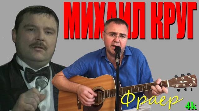 Михаил круг фраер Михаил круг фраер