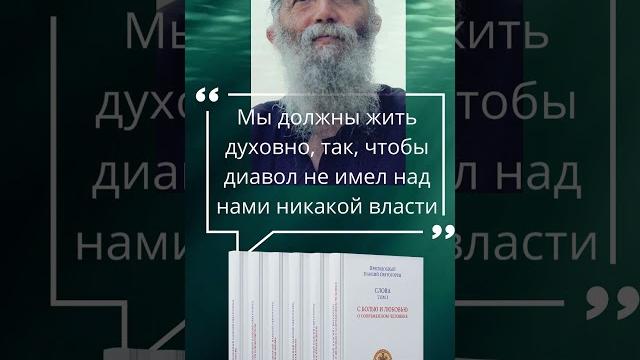 Святой старец паисий святогорец: мы должны жить духовно, чтобы дьявол не имел власти над нами #книги Святой старец паисий святогорец: мы должны жить духовно, чтобы дьявол не имел власти над нами #книги