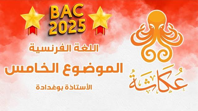 أخطبوط عكاشة | الموضوع الخامس | الفرنسية للبكالوريا أخطبوط عكاشة | الموضوع الخامس | الفرنسية للبكالوريا