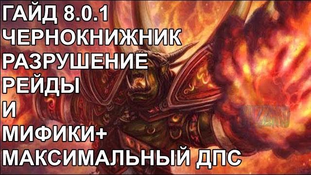Пве гайд 8.0.1 как качественно играть за чернокнижника разрушение легкие мифики и рейды Пве гайд 8.0.1 как качественно играть за чернокнижника разрушение легкие мифики и рейды