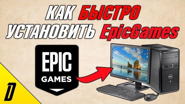 Как установить epicgames на ваш пк, как установить официальный эпик геймс, установка epicgames Как установить epicgames на ваш пк, как установить официальный эпик геймс, установка epicgames
