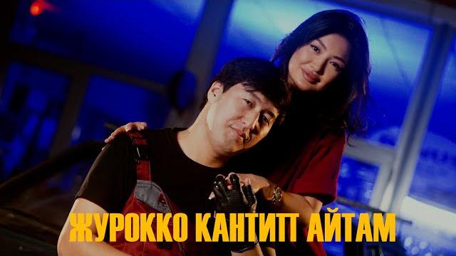 Каныбек закиров - журокко кантип айтам? /moodvideo/ Каныбек закиров - журокко кантип айтам? /moodvideo/