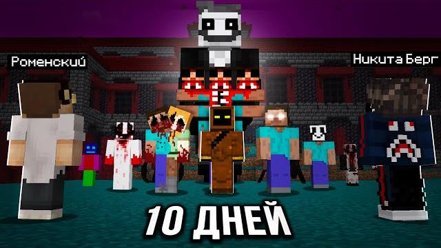 10 дней выживания, но 100 мифов в майнкрафт 10 дней выживания, но 100 мифов в майнкрафт