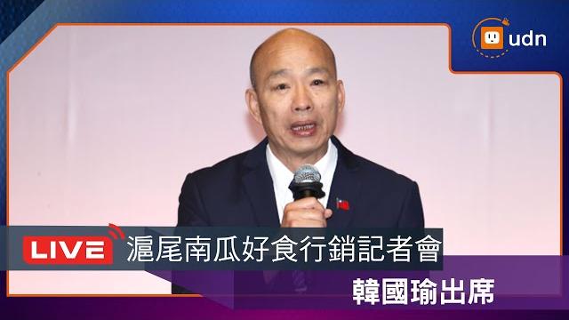 【live】0606韓國瑜出席「滬尾南瓜好食行銷記者會」+立委回應時事 【live】0606韓國瑜出席「滬尾南瓜好食行銷記者會」+立委回應時事