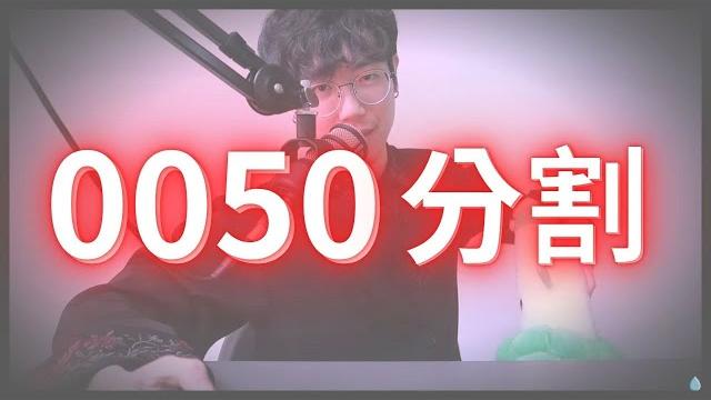 0050分割後多久回到180元?台股22000點還能all in?股債搭配已死? 0050分割後多久回到180元?台股22000點還能all in?股債搭配已死?
