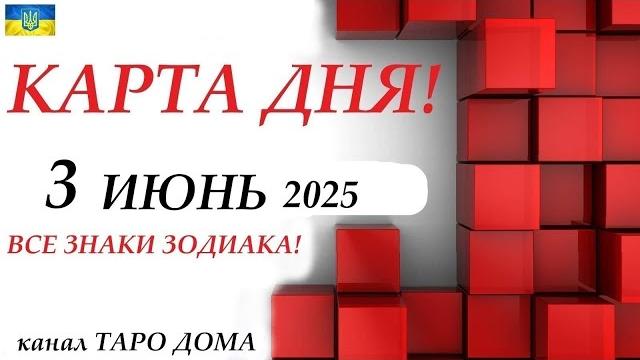 Карта дня 3 июня 2025события дня все знаки зодиака! прогноз для вас на колоде ленорман! Карта дня 3 июня 2025события дня все знаки зодиака! прогноз для вас на колоде ленорман!