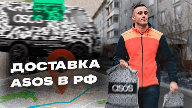 Как заказать с asos в россию 2024 Как заказать с asos в россию 2024
