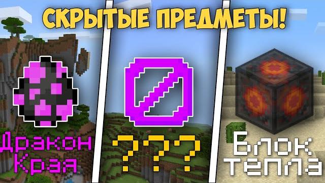 Секретные предметы и блоки в майнкрафте! Секретные предметы и блоки в майнкрафте!