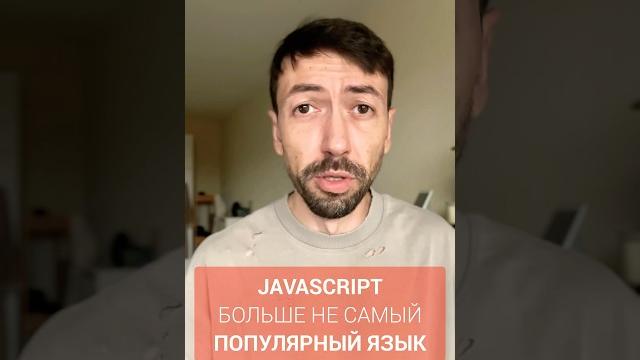 Javascript утратил звание самого популярного языка программирования #новости #программирование Javascript утратил звание самого популярного языка программирования #новости #программирование
