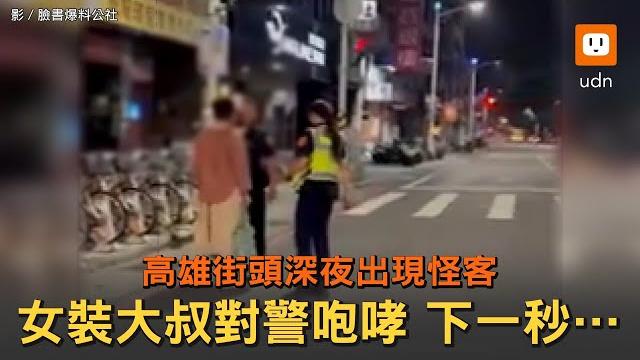 大叔穿女裝、戴兔耳攔騎士揮拳 遭警噴辣椒水制伏 大叔穿女裝、戴兔耳攔騎士揮拳 遭警噴辣椒水制伏