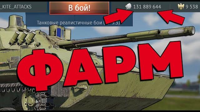 Это не секреты, это - база фарма war thunder Это не секреты, это - база фарма war thunder