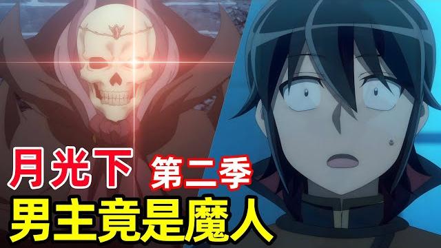 男主竟是魔人,一拳打蒙靠吞噬上級龍變強的屠龍者【月光下的異世界之旅】第二季,一口氣看完1~23集,1月新番 男主竟是魔人,一拳打蒙靠吞噬上級龍變強的屠龍者【月光下的異世界之旅】第二季,一口氣看完1~23集,1月新番
