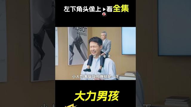 男孩力大無窮,輕鬆扛起電線桿,科幻,奇幻,短片,解說,大力士,創意,short film 男孩力大無窮,輕鬆扛起電線桿,科幻,奇幻,短片,解說,大力士,創意,short film