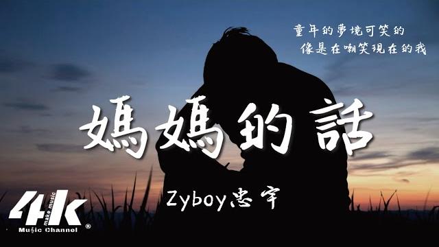 Zyboy忠宇 - 媽媽的話『從小的時候就經常聽我媽媽講 童年的夢境可笑的,就像是烏雲隱藏著。』【動態lyrics|高音質】 Zyboy忠宇 - 媽媽的話『從小的時候就經常聽我媽媽講 童年的夢境可笑的,就像是烏雲隱藏著。』【動態lyrics|高音質】