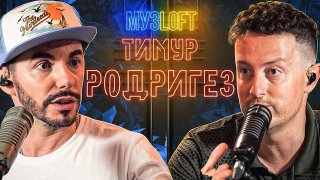 Тимур родригез: зачем нужно разбираться в музыке и как найти свой стиль | музloft #10 Тимур родригез: зачем нужно разбираться в музыке и как найти свой стиль | музloft #10