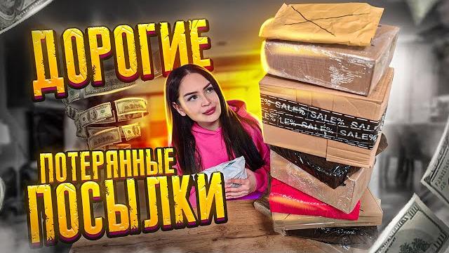 Купила дорогие потерянные посылки с почты / что внутри? / mystery box vs потерянный чемодан !? Купила дорогие потерянные посылки с почты / что внутри? / mystery box vs потерянный чемодан !?
