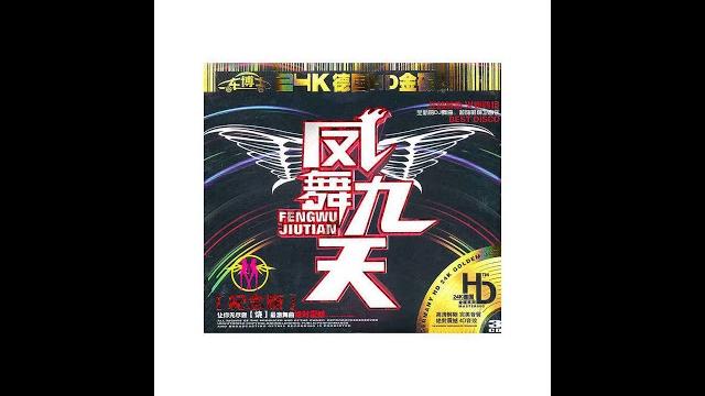 凤舞九天现场三 凤舞九天现场三