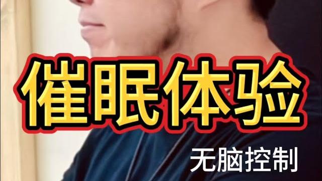 如果你想体验催眠,这个视频可以催眠你! 如果你想体验催眠,这个视频可以催眠你!