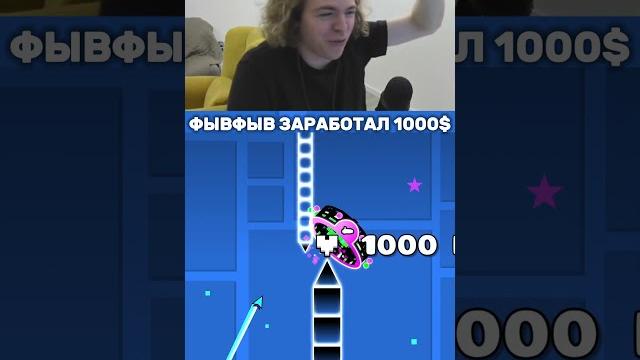 Фывфыв прошел челендж от mrbeast #fivfiv001 #фывфыв #twitch #прикол #твич #geometrydash #gd #memes Фывфыв прошел челендж от mrbeast #fivfiv001 #фывфыв #twitch #прикол #твич #geometrydash #gd #memes