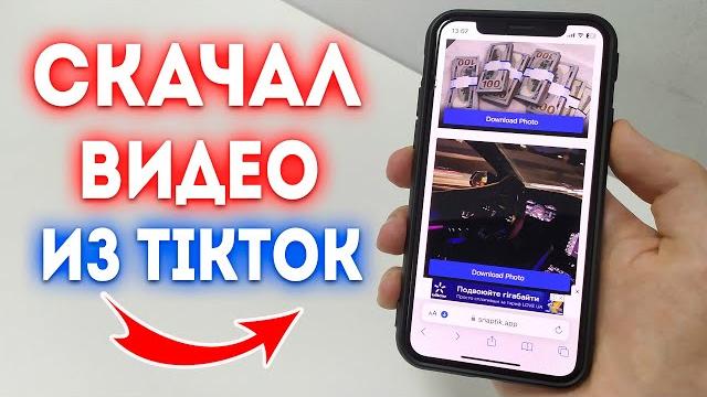 Как скачать видео из tiktok? Как скачать видео из tiktok?