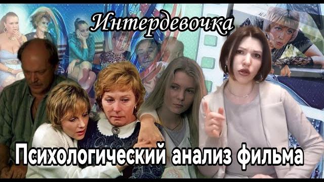 Психологический анализ фильма интердевочка. Психологический анализ фильма интердевочка.