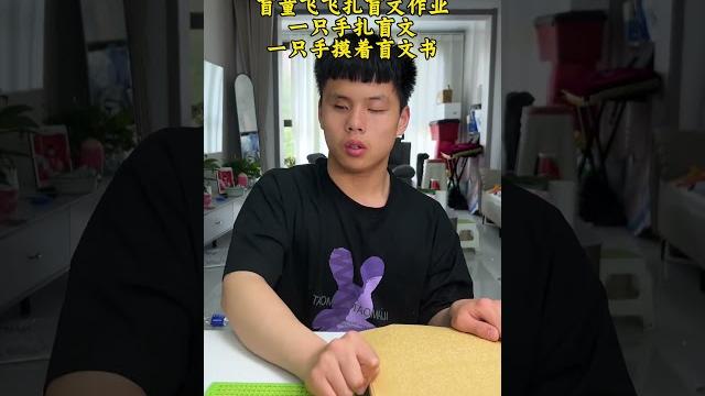 扎盲文作业哒哒哒的声音像一首美妙的音乐盲文残疾人正能量 盲人 学习使我快乐 扎盲文作业哒哒哒的声音像一首美妙的音乐盲文残疾人正能量 盲人 学习使我快乐