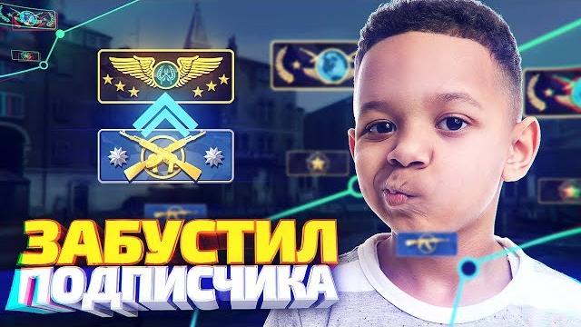 Подписчик купил у меня буст звания! - cs:go Подписчик купил у меня буст звания! - cs:go