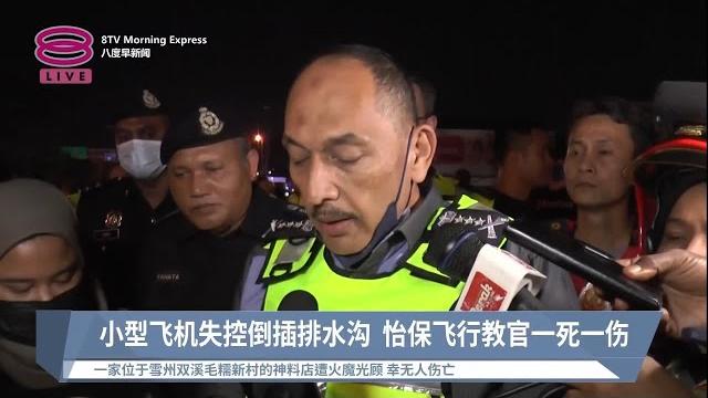 小型飞机失控倒插排水沟 怡保飞行教官一死一伤【2022.08.02 八度早新闻】 小型飞机失控倒插排水沟 怡保飞行教官一死一伤【2022.08.02 八度早新闻】