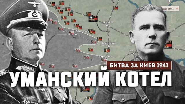 Сражение под уманью. битва за киев 1941 г. Сражение под уманью. битва за киев 1941 г.