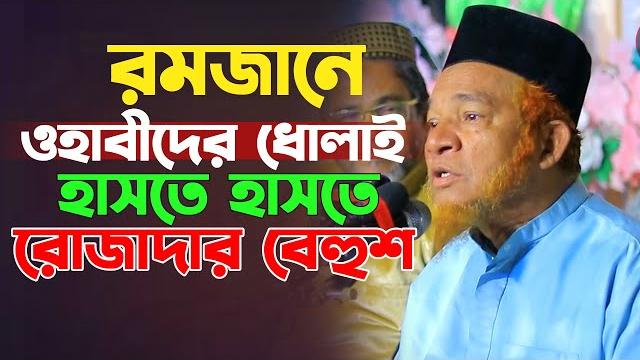 রমজানে ওহাবীদের চরম ধোলাই। গাজী আবুল কালাম বয়ানী। abul kalam boyani new waz 2025। bangla waz রমজানে ওহাবীদের চরম ধোলাই। গাজী আবুল কালাম বয়ানী। abul kalam boyani new waz 2025। bangla waz