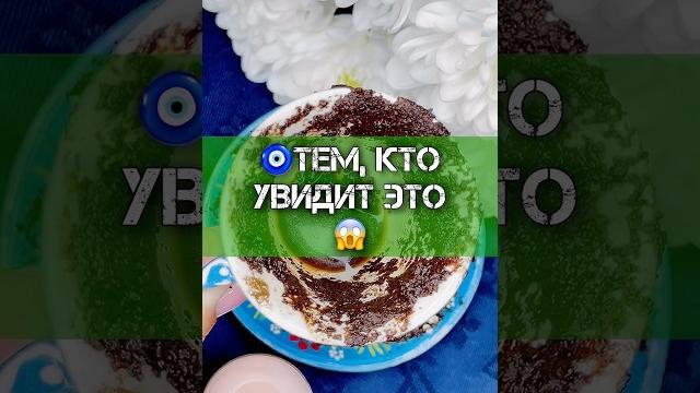 Это знак вселенной️гадание на кофе Это знак вселенной️гадание на кофе